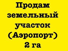 Продам земельный участок 2 га Аэропорт 
