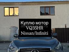 Куплю мотор VQ35HR
