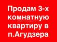Продам 3х комнатную квартиру в п.Агудзера