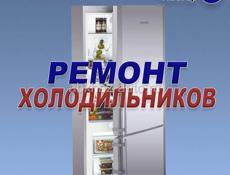 Ремонт холодильников