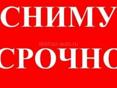 Сниму срочно!! ГАГРА-ПИЦУНДА На длительный срок 