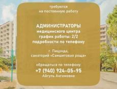 Администратор Медицинского центра 