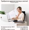 Требуются администратор и хостес в салон красоты❗️
