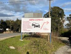 Открылось СТО на Пицундском повороте 