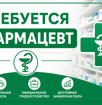 Требуется фармацевт 