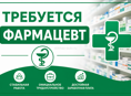 Требуется фармацевт 