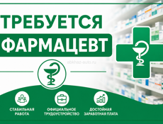 Требуется фармацевт 