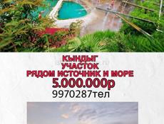 Большой участок КЫНДЫГ ( Киндги) рядом источник и море 