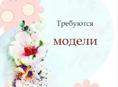 Нужны модели 