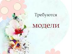 Нужны модели 