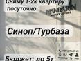 Сниму квартиру посуточно в Синопе /Турбазе