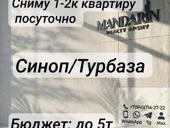 Сниму квартиру посуточно в Синопе /Турбазе