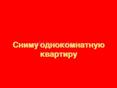 сниму однокомнатную квартиру 