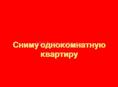 сниму однокомнатную квартиру 