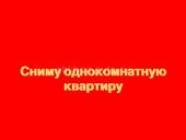 сниму однокомнатную квартиру 