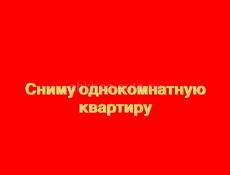 сниму однокомнатную квартиру 