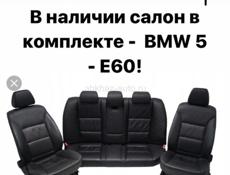 В наличии салон БМВ 5 е60
