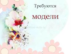 Нужны модели 