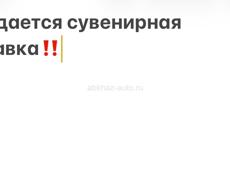 Сдается магазин 