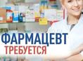 Требуется фармацевт 