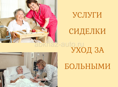 Ищу работу сиделкой! Без проживания 