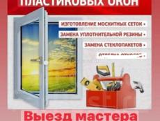 Изготавливаем пластиковые окна москитные сетки ремонт регулировка по всей Абхазии