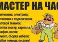 Мастер на час 