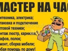 Мастер на час 