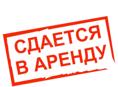 Сдам помещение в аренду 