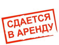 Сдам помещение в аренду 