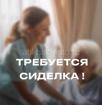 Сиделка с проживанием в деревню Лыхны❗️