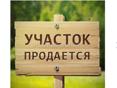 Продам участок 