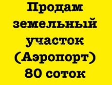 Продам земельный участок 80 соток Аэропорт 