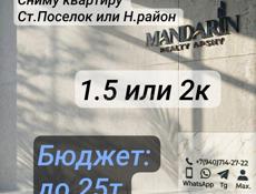 Сниму квартиру 1.5 или 2к