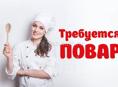 Требуется повар 