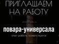 Приглашаем на работу 