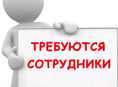 Требуются сотрудники 