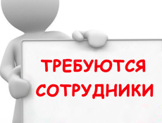 Требуются сотрудники 