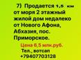 Продается 2х этажный жилой дом недалеко от Нового Афона