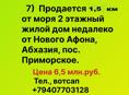 Продается 2х этажный жилой дом недалеко от Нового Афона