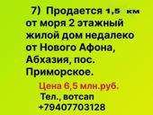 Продается 2х этажный жилой дом недалеко от Нового Афона