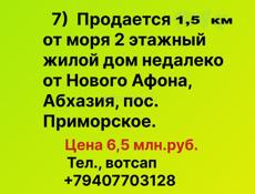 Продается 2х этажный жилой дом недалеко от Нового Афона