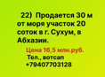 Продается участок у моря 20 соток, Сухум, Абхазия