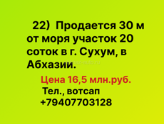 Продается участок у моря 20 соток, Сухум, Абхазия