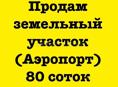 Продам земельный участок 80 соток Аэропорт 