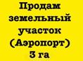 Продам земельный участок 3 га Аэропорт 