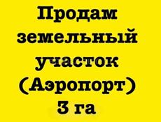 Продам земельный участок 3 га Аэропорт 
