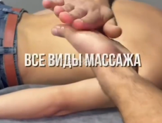 ВСЕ ВИДЫ МАССАЖА