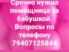 Нужна сиделка