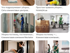 Уборка гостиниц домов 